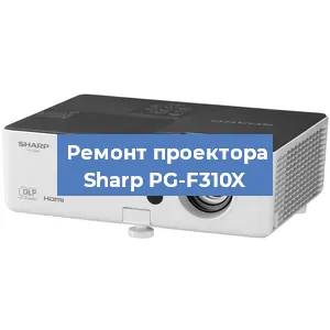 Замена матрицы на проекторе Sharp PG-F310X в Белгороде